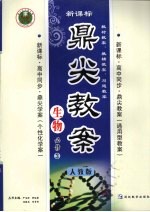鼎尖教案生物  （<em>人教</em><em>版</em>）  （<em>必修</em>三）