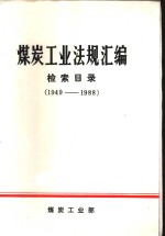 煤炭工业<em>法规</em>汇编检索目录  1949-1988