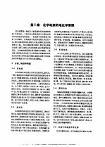 电机<em>工程</em><em>手册</em>  第3卷  电力系统与电源  第18篇  化学电源与物理电源