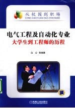 电气工程及自动化专业<em>大学</em>生到工程师的历程