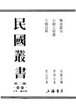 民国丛书  第2编  69  美学·艺术类  鞠部业刊  下
