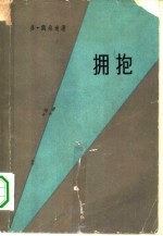 拥抱