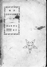 韩译范氏高等代数学  上  第1编  数