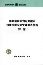 国家电网公司电力建设起重机械安全管理重点措施  试行