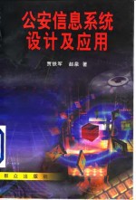 公安信息系统设计及应用