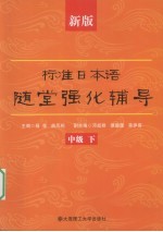 标准日本语随堂强化辅导  新版  中级  下