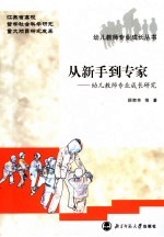 从新手到专家  幼儿教师专业成长研究