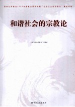 和谐社会的宗教<em>论</em>