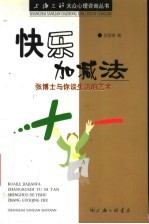 快乐加减法  张博士与你谈生活的艺术
