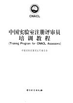 中国<em>实<em>验室</em></em>注册评审员培训教程