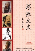 河源<em><em>文史</em><em>资料</em></em>  第17辑  医药卫生专辑