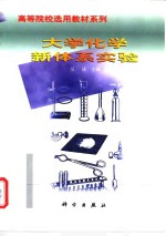 大学化学新体系实验