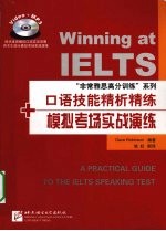 “非常雅思高分训练”系列  口语技能精析精炼+模拟考场实战演练