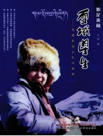 雪域星生  西藏民间文化守望者