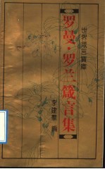 世界箴言宝库  <em>罗曼</em>·<em>罗兰</em>箴言集