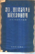 港口、港口设备及其在国民经济中的作用