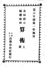 第六年级第一学期用  算术  上