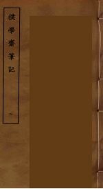 撲学斋笔记  2