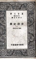 宋<em>诗</em>纪事  <em>10</em>