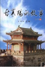 <em>古</em>襄阳的故事
