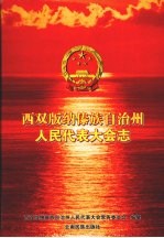 西双<em>版纳</em>傣族自治州人民代表大会志