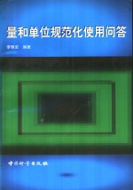 量和单位规范化<em>使用</em><em>问答</em>