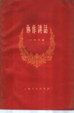 协作讲话