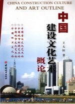 中国建设文化艺术<em>概论</em>