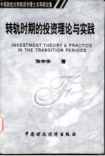 中南财经大学财政学博士点导师文集  转轨时期的<em>投资</em>理论与实践