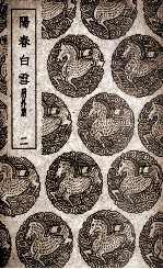 阳春白雪  <em>附外</em>集  2
