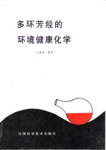 多环芳烃的环境健康化学