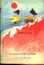 丰碑  中共信阳党史资料汇<em>编</em>  第15辑