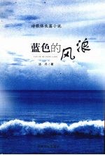 <em>蓝色</em><em>的</em>风浪