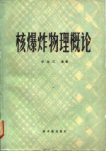 核爆炸物理概论