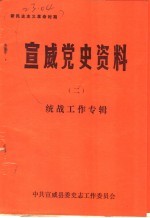 新民主主义<em>革命</em><em>时期</em>  宣威<em>党史</em><em>资料</em>  <em>2</em>  统战工作专辑