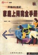 家庭上网<em>完全</em><em>手册</em>