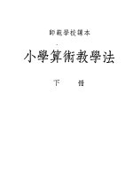 小学算术教学法  下