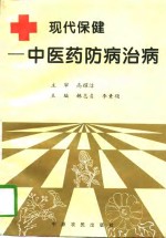 现代保健  性病防治
