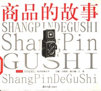 商品的故事
