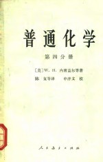 普通化学  第4分册