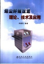 <em>烟尘</em>纤维过滤理论、技术<em>及</em>应用