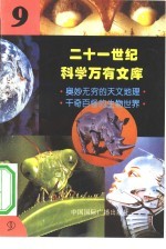 二十一世纪科学万有文库  第9辑