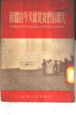 <em>苏联</em><em>的</em>今天就是我们<em>的</em>明天  中国农民<em>代表</em>参观团西南区<em>代表</em>访苏观感
