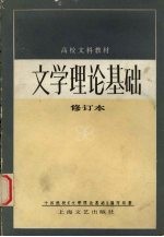 文学理论<em>基础</em>