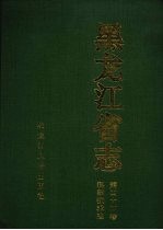 黑龙江省志  第44卷  科学<em>技术</em>志
