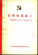 <em>在</em>特殊战场上：冀鲁豫军区沙区办事处<em>的</em><em>斗争</em>