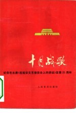 十月战<em>歌</em>  全国征<em>歌</em>选集