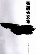 <em>张笑</em>天文集  短篇小说卷