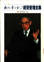 经营管理全集  14  企业的灵魂人物