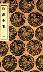 西汉会要  3